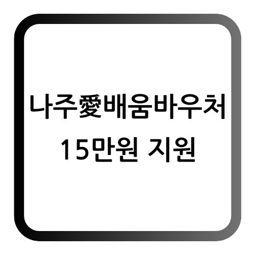나주 배움바우처