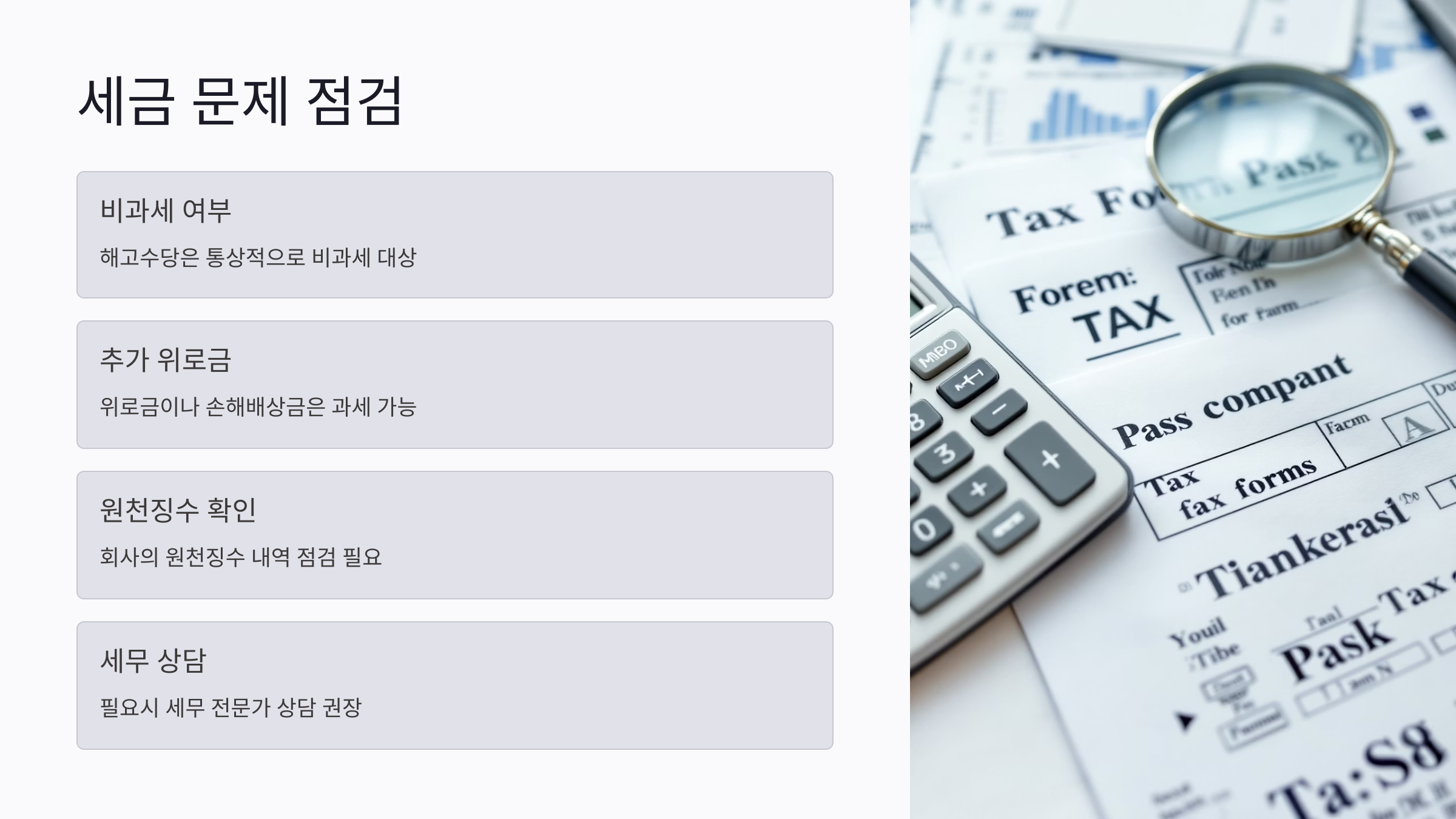 해고수당 수령 후 세금 문제 점검