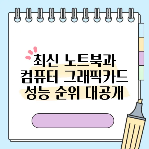 최신 노트북과 컴퓨터 그래픽카드 성능 순위 대공개