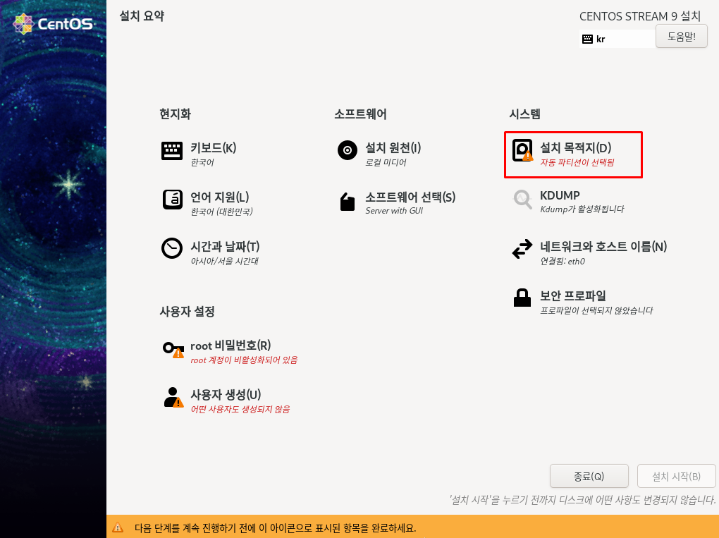설치 목적지 선택