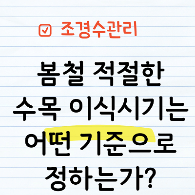 수목의 이식시기 정하는 법