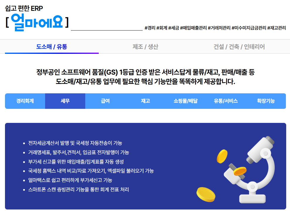 아이퀘스트의 중소기업 최적화 통합 ERP [얼마에요ERP]