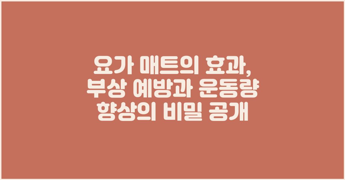 요가 매트의 효과: 운동량 향상 및 부상 예방