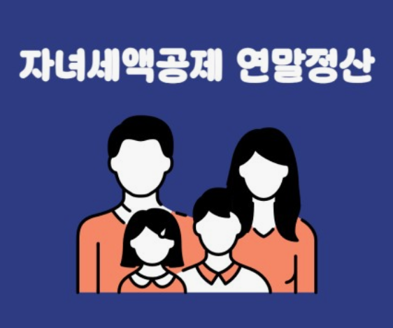 연말정산 변경사항