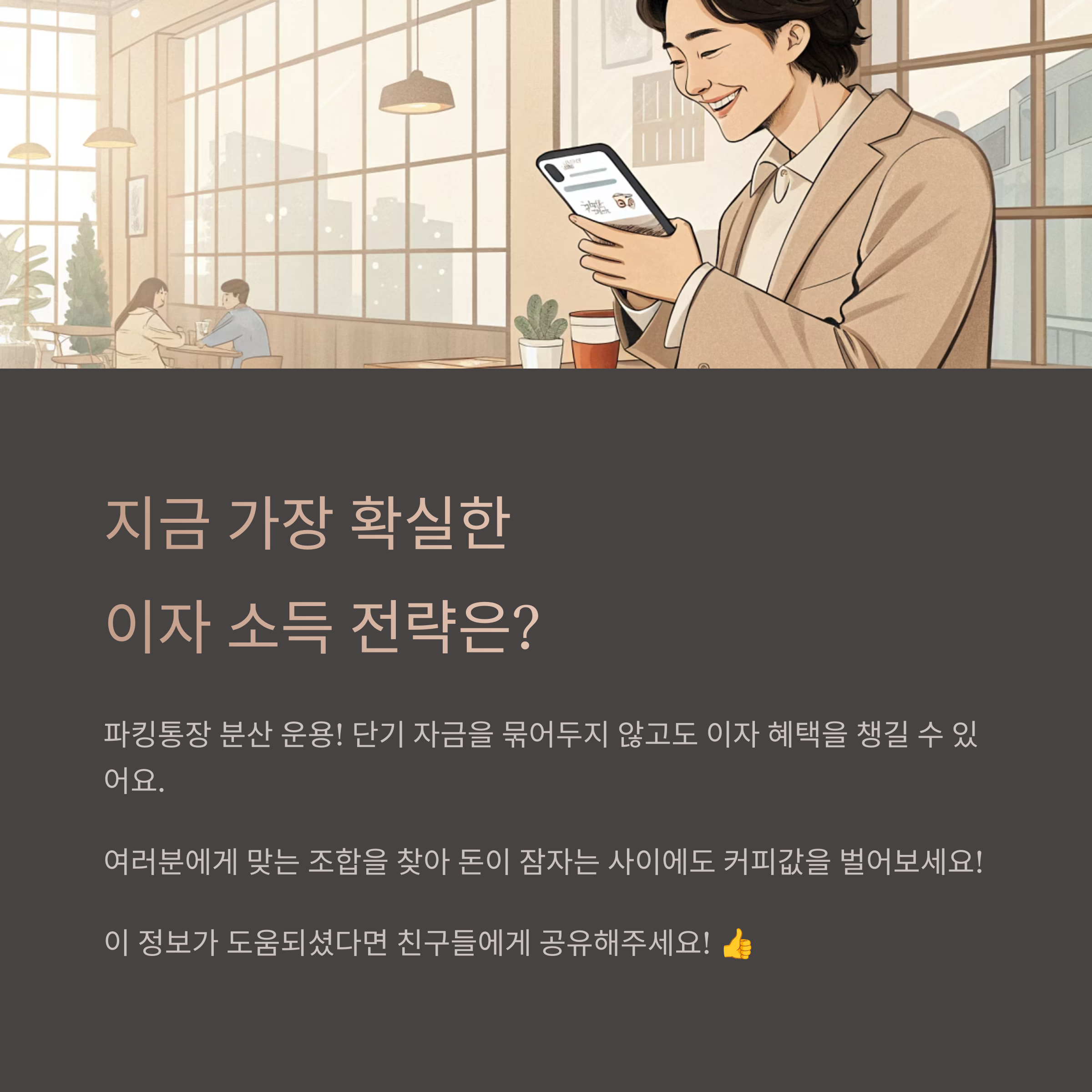 이자 소득 전략은?