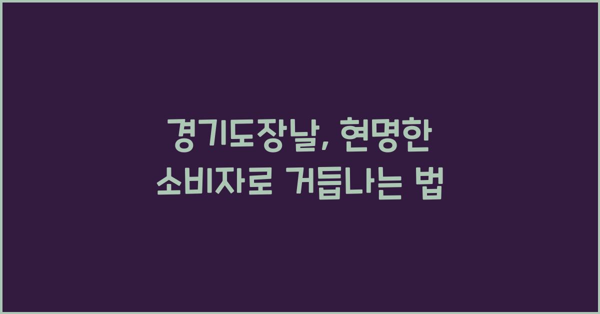 경기도장날