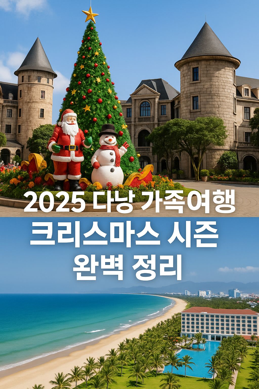 2025 다낭 가족여행