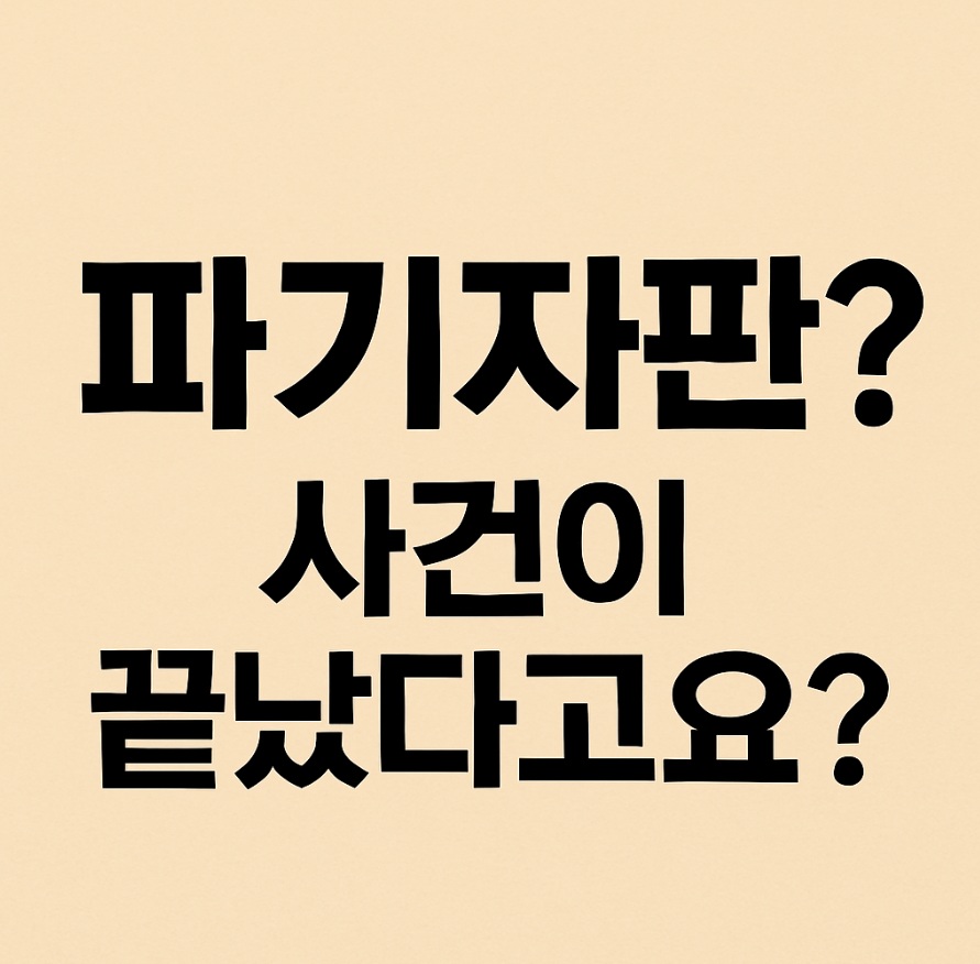 파기자판 뜻