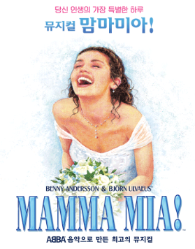 뮤지컬 맘마미아 포스터