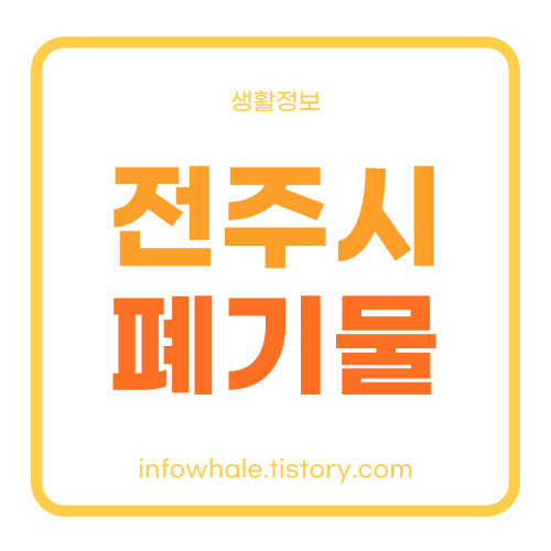 전주시 생활 대형폐기물 처리업체,스티커가격