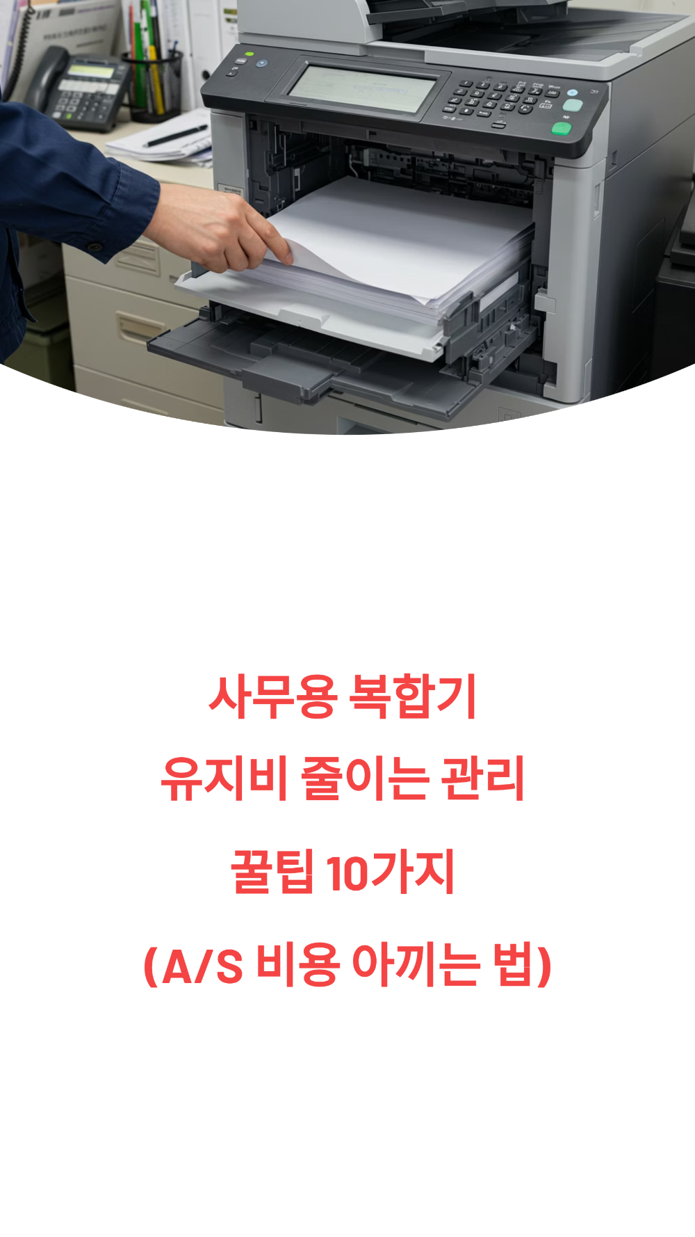 사무용 복합기 유지비 줄이는 관리 꿀팁 10가지 (A/S 비용 아끼는 법)