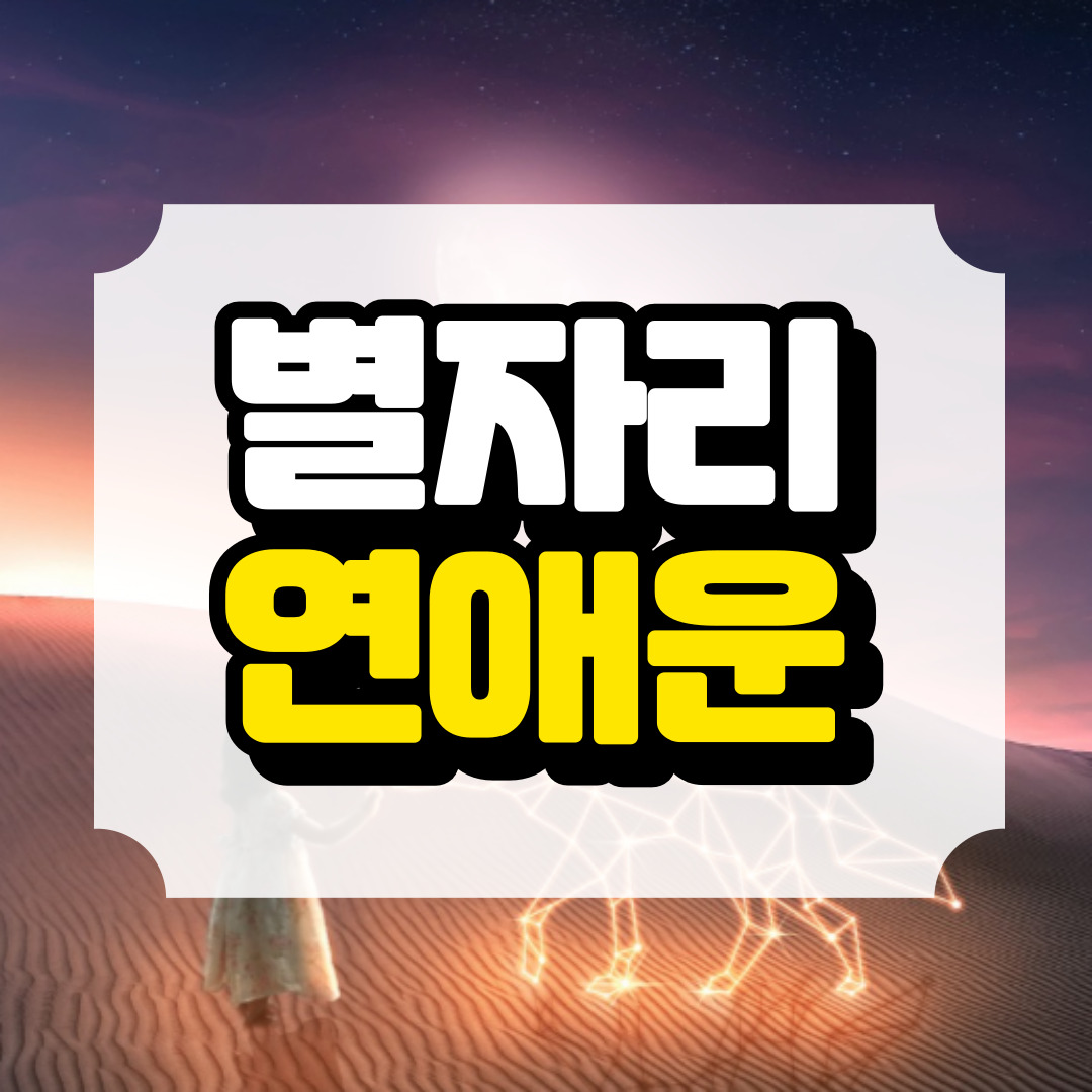 별자리별 연애운과 관련된 사진