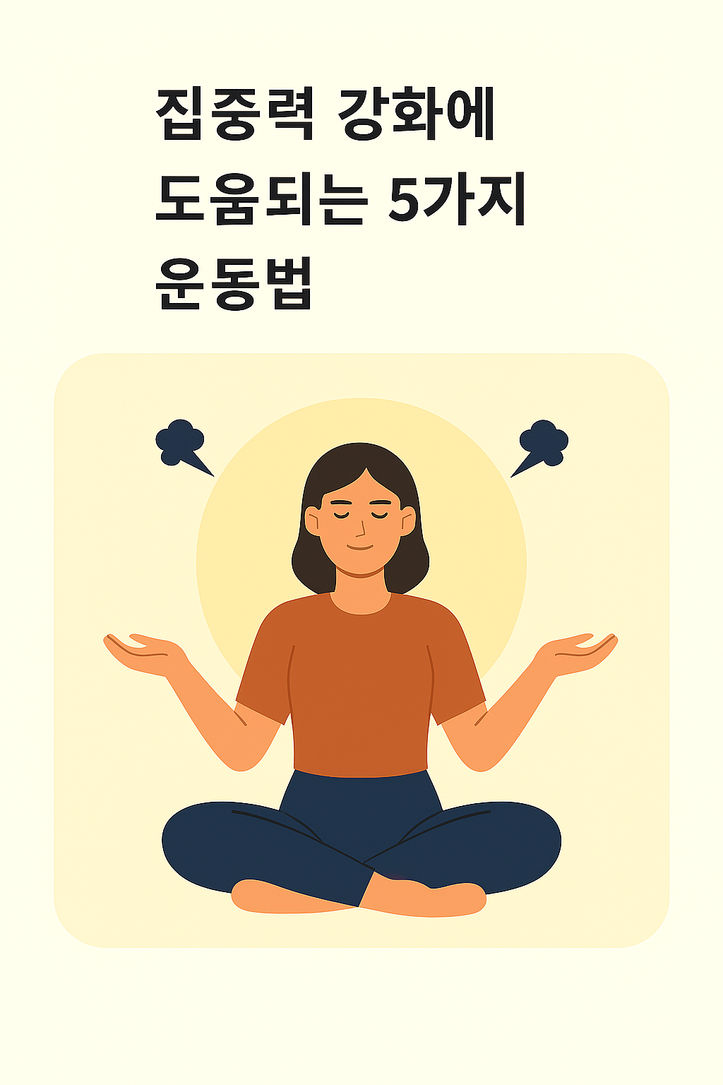 집중력 강화에 도움되는 5가지 운동법