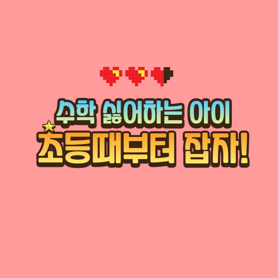 수학 싫어하는 아이 카드 이미지