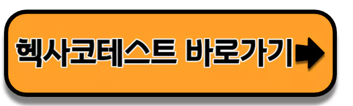 헥사코테스트