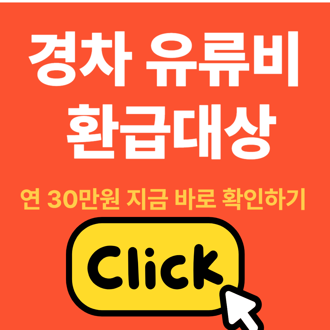 경차 유류비 환급대상 확인하기