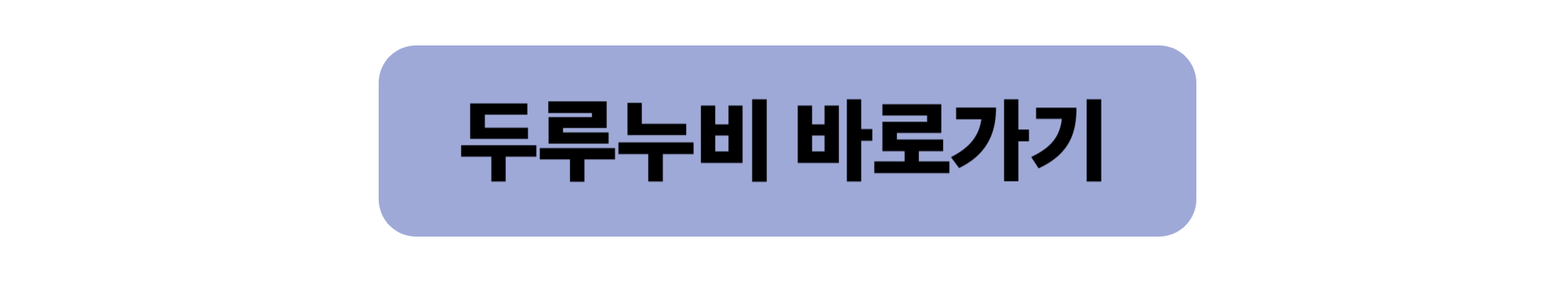 두루누비 바로가기