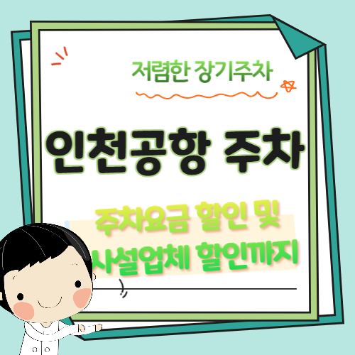 인천공항-장기주차