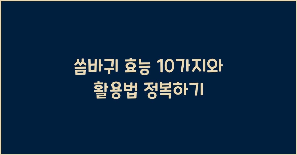 씀바귀 효능