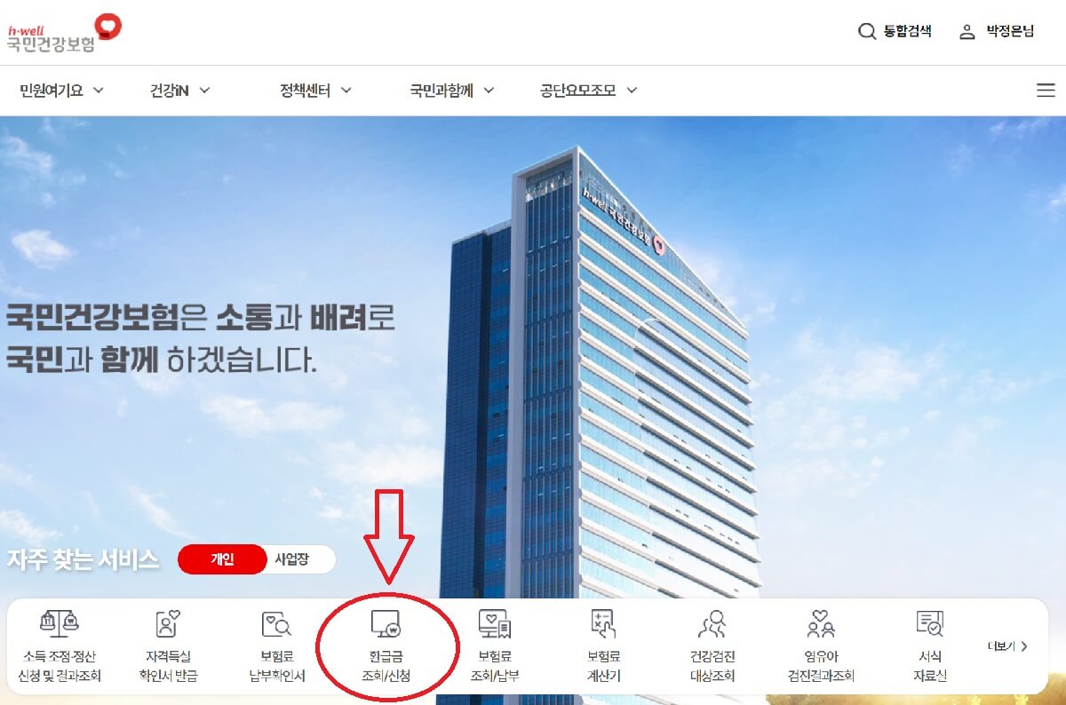 건강보험 환급금 신청