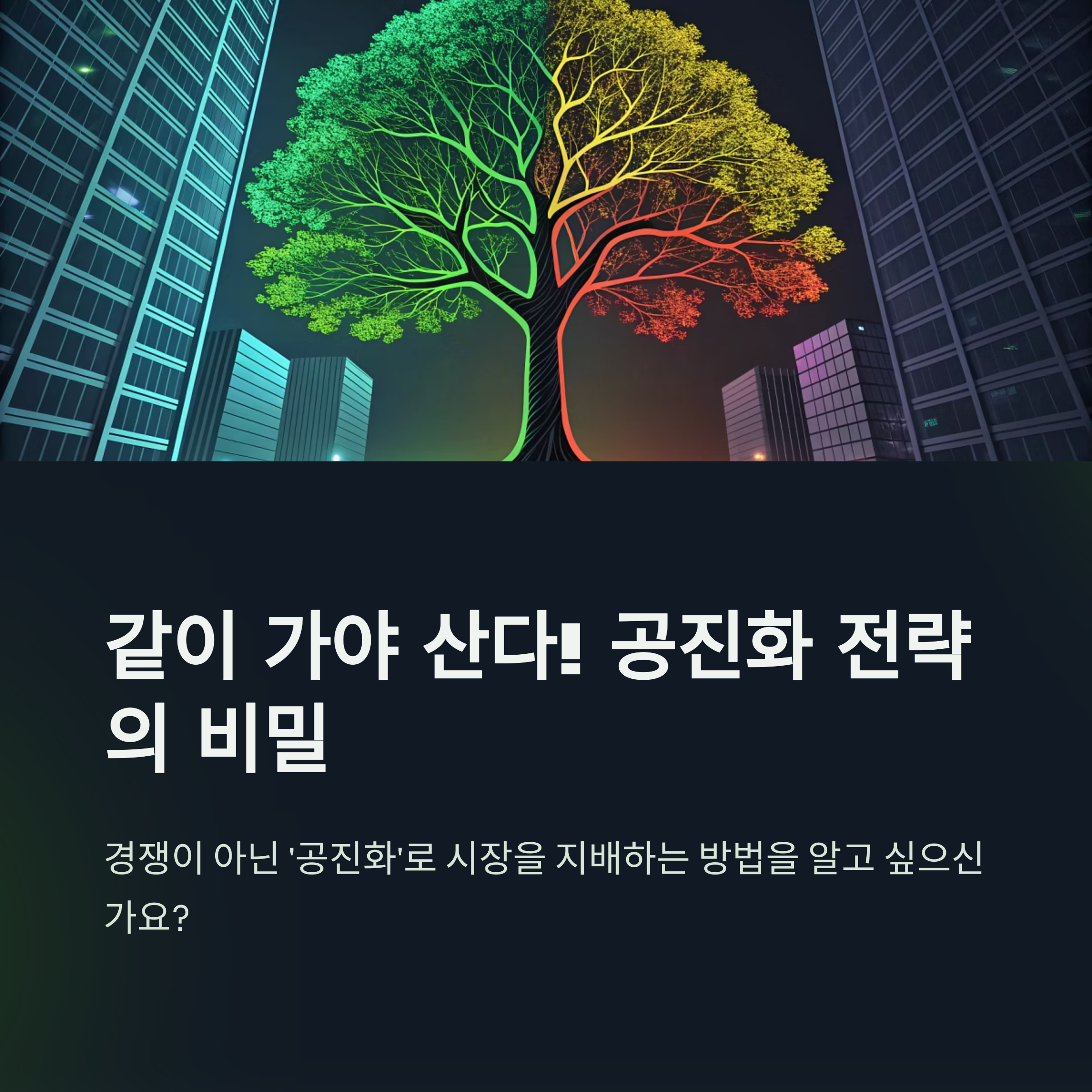 공진화 전략
