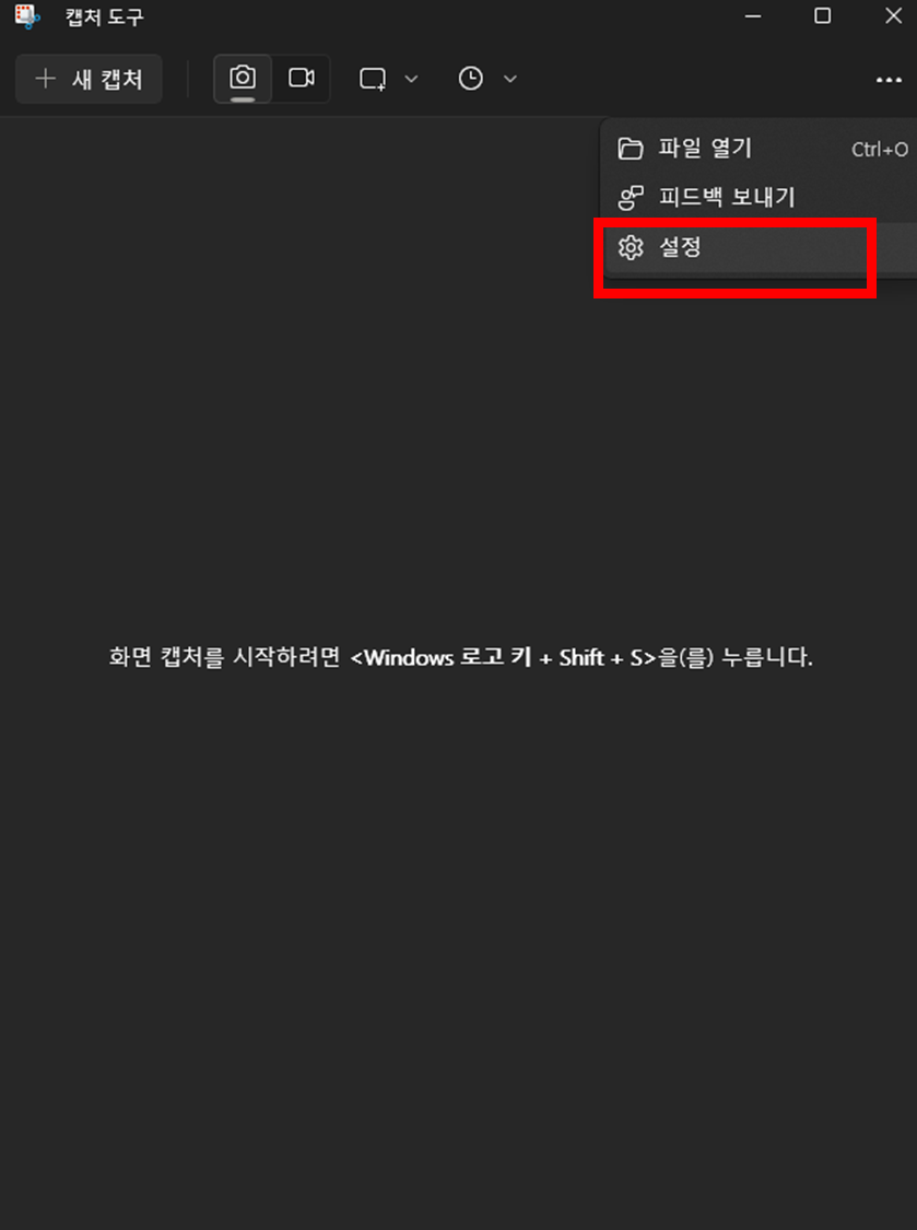 윈도우11-캡쳐도구-설정-메뉴-위치