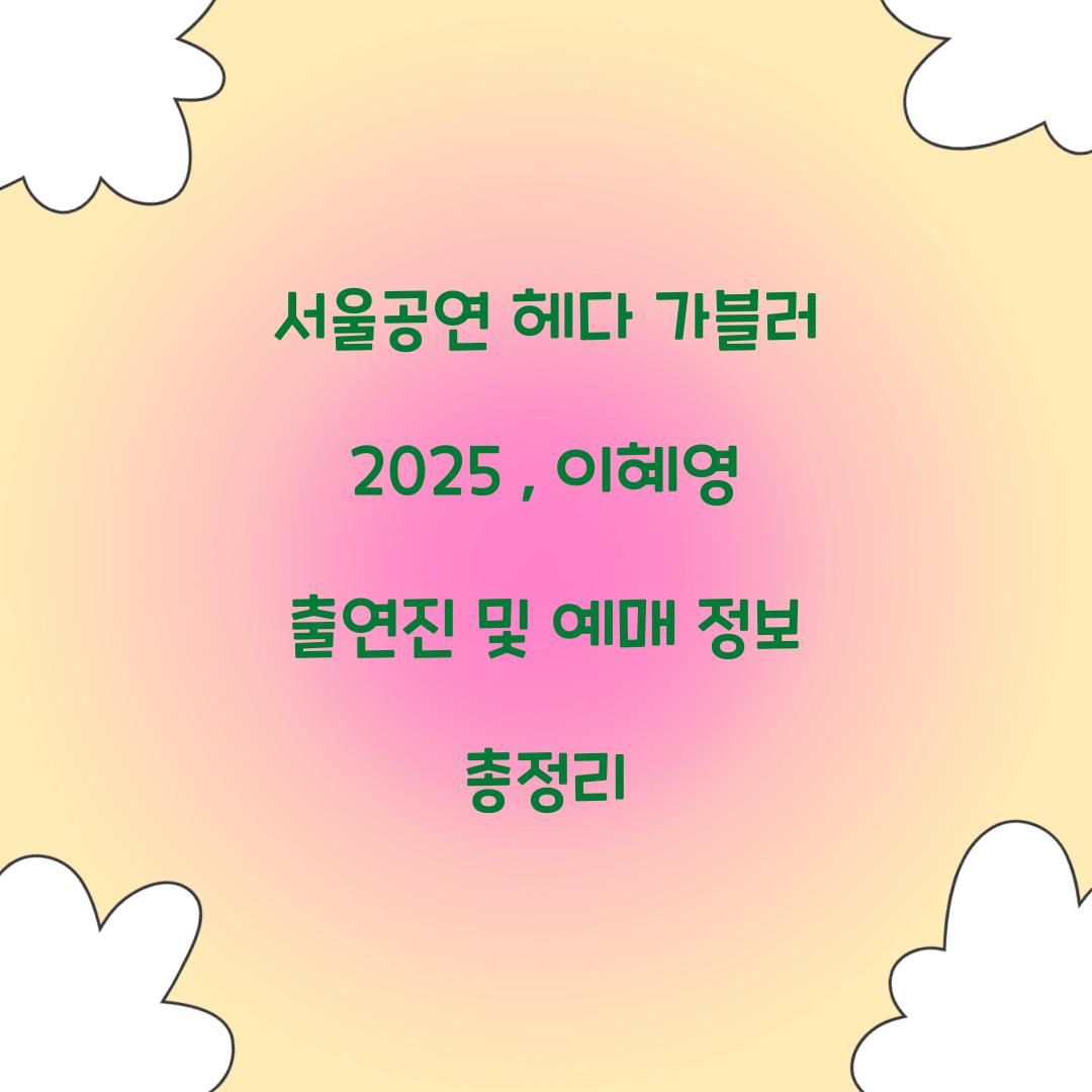 서울공연 헤다 가블러