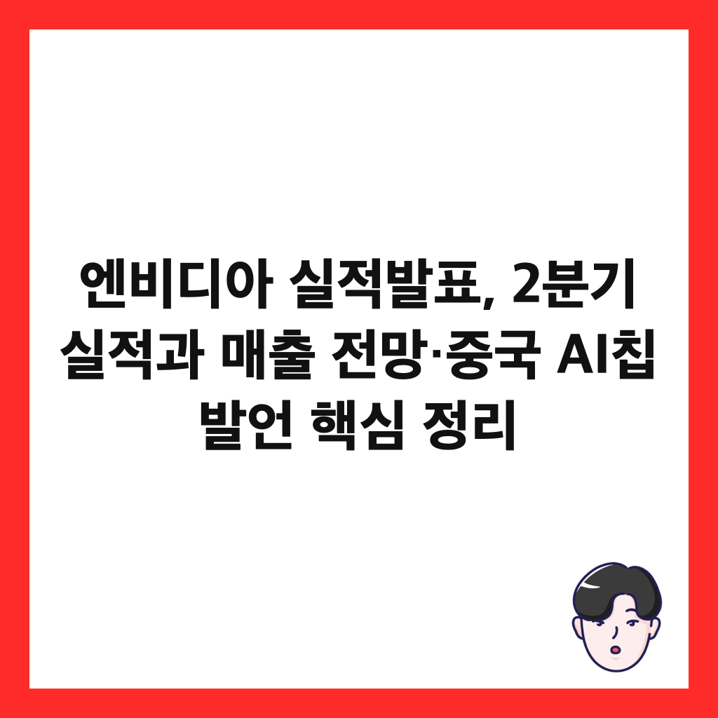 ์๋น๋์ ์ค์ ๋ฐํ, 2๋ถ๊ธฐ ์ค์ ๊ณผ ๋งค์ถ ์ ๋ง·์ค๊ตญ AI์นฉ ๋ฐ์ธ ํต์ฌ ์ ๋ฆฌ ์ธ๋ค์ผ
