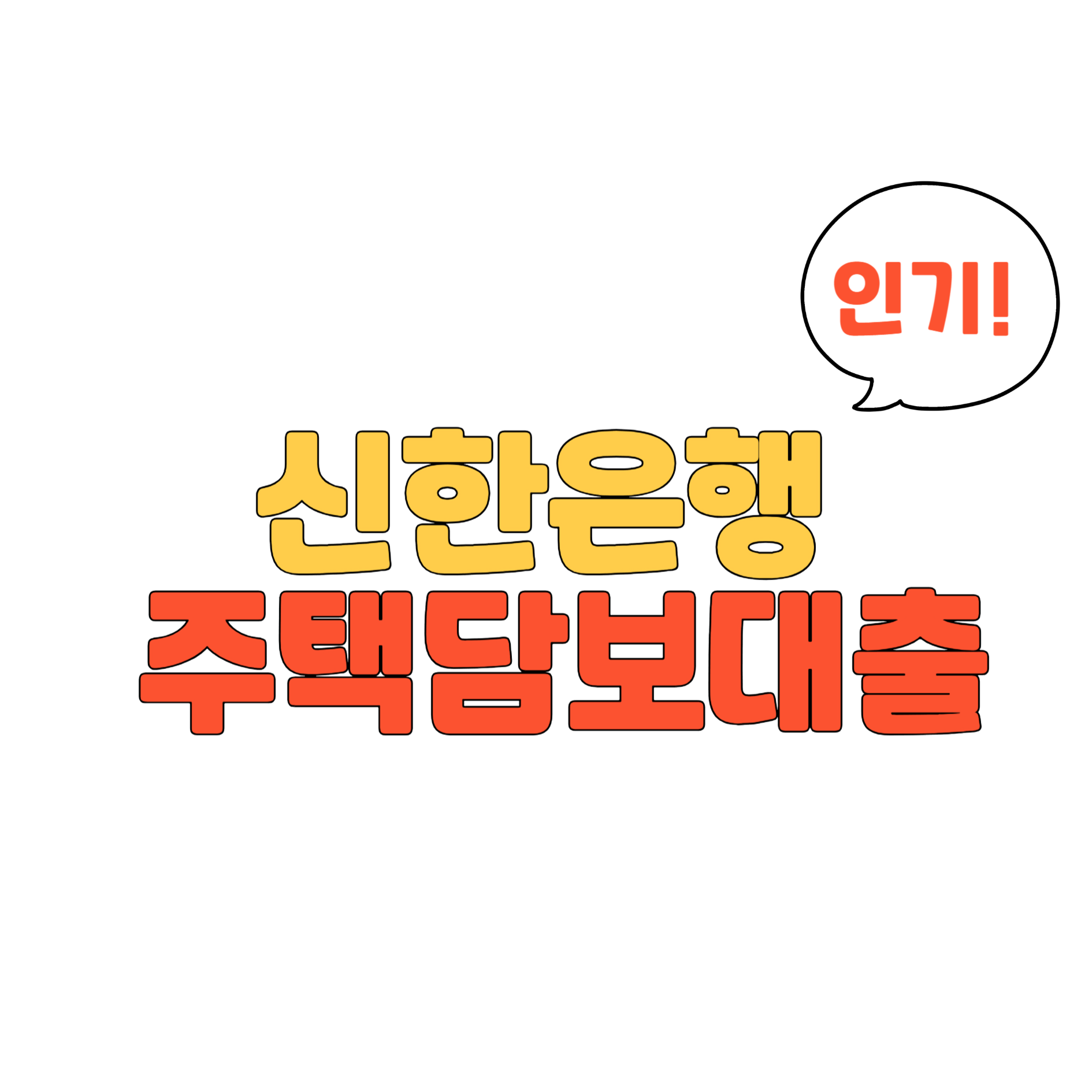 신한은행 주택담보대출