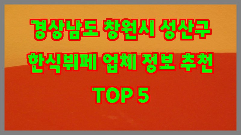 경상남도 창원시 성산구 한식뷔페