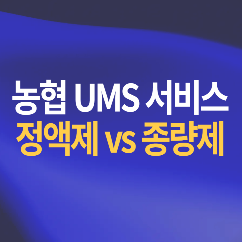 농협 UMS 서비스 종류 정액제 종량제 차이