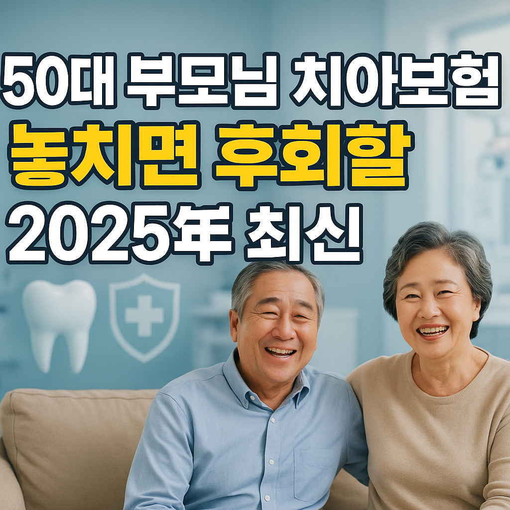 50대 부모님 치아보험, 놓치면 후회할 2025년 최신