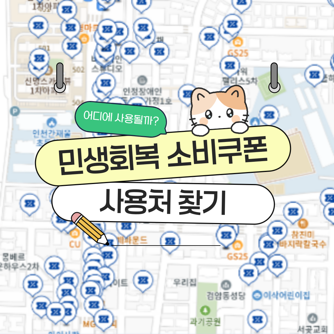 민생소비쿠폰-사용서찾아보기