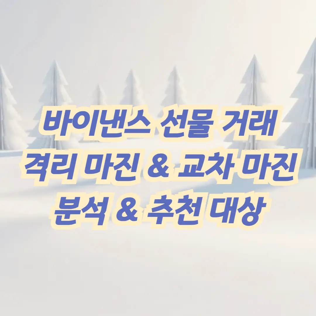 바이낸스 선물 거래
격리 마진 &amp; 교차 마진
분석 &amp; 추천 대상