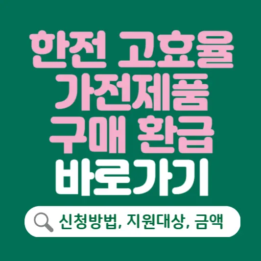 한전 고효율 가전제품 구매 환급 바로가기
