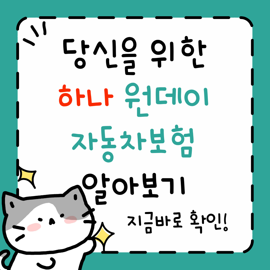 하나 원데이 자동차보험