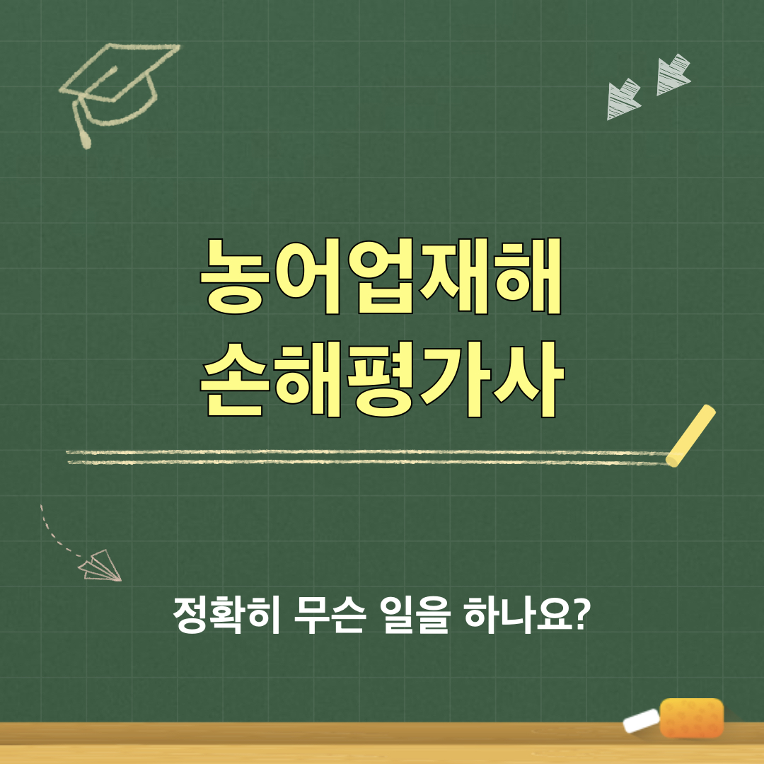 농어업재해_손해평가사_하는일