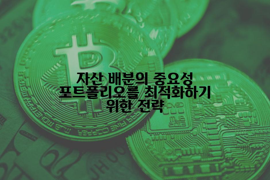 자산 배분의 중요성 포트폴리오를 최적화하기 위한 전략