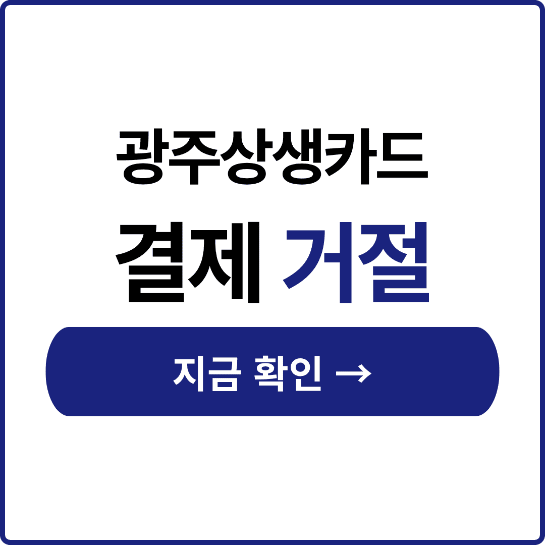 광주상생카드 사용처