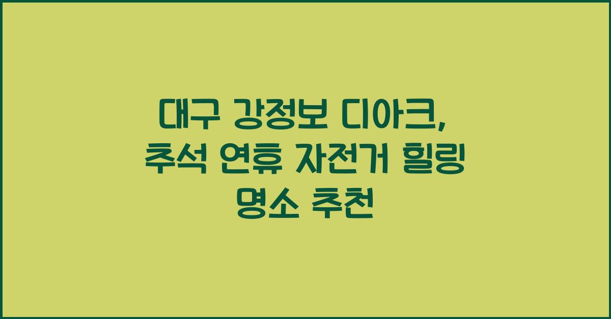 대구 강정보 디아크, 추석 연휴 자전거 타기 좋은 힐링 명소