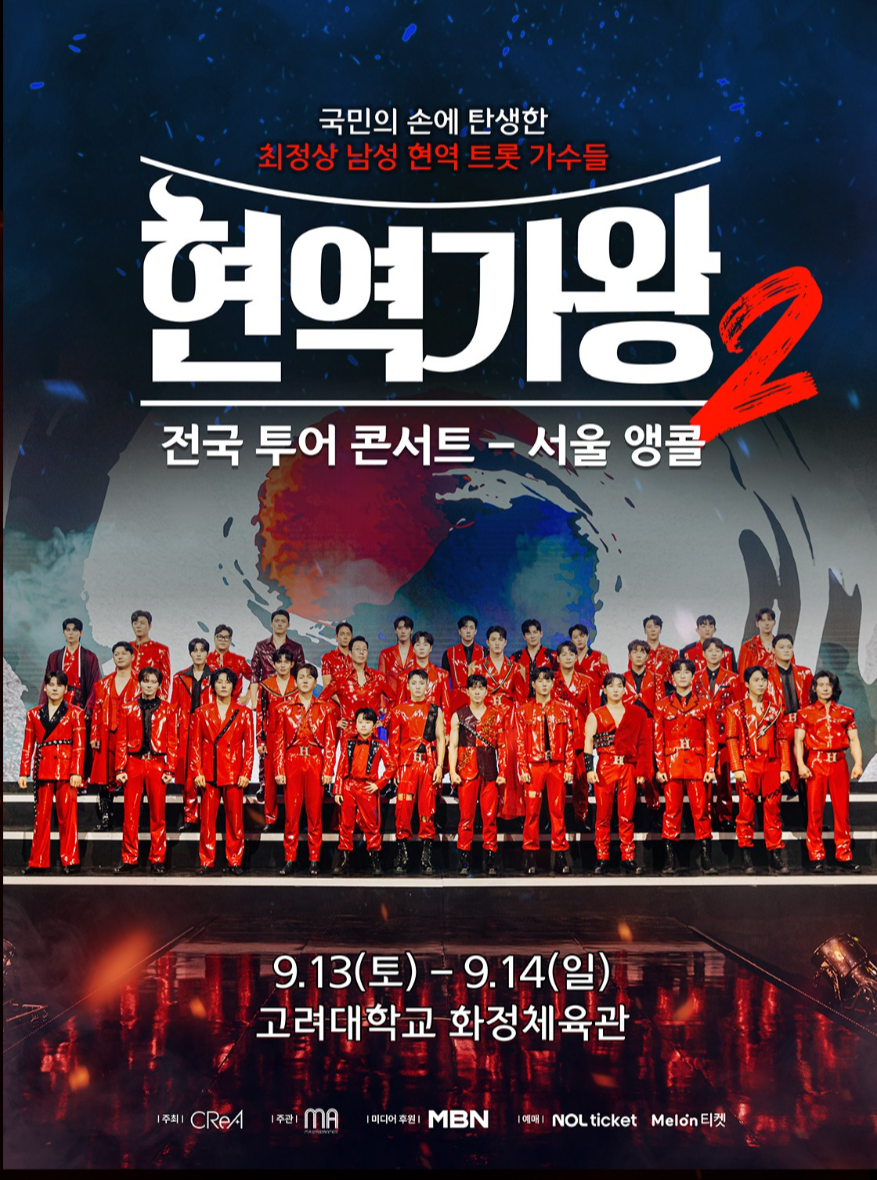 현역가왕 전국투어 일정