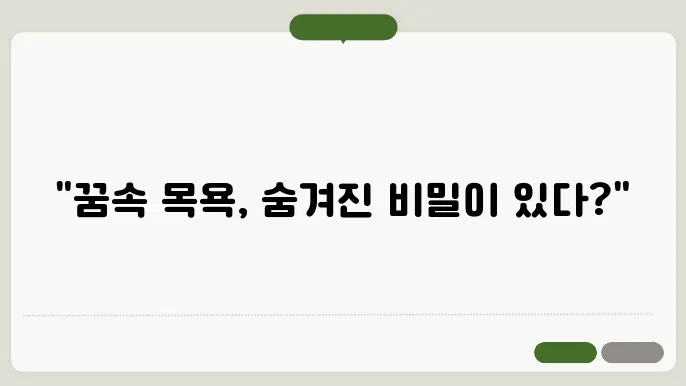 목욕하는 꿈해몽
