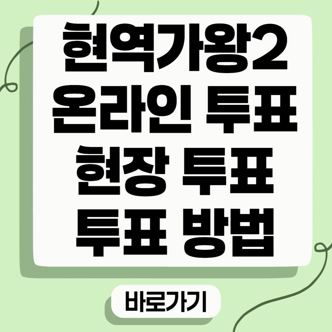 현역가왕2 온라인 투표 현장 투표 투표 방법