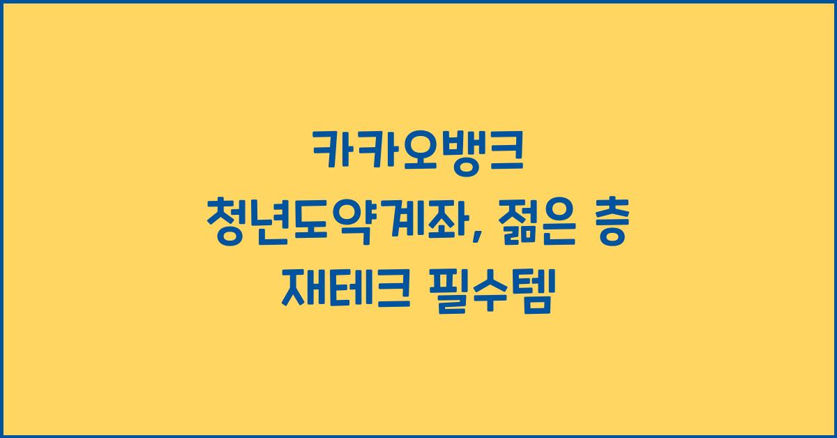 카카오뱅크 청년도약계좌