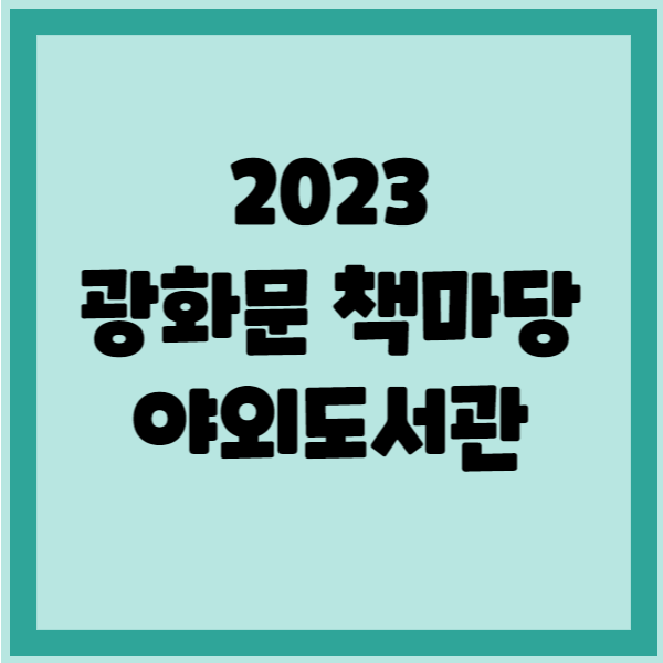 광화문 책마당