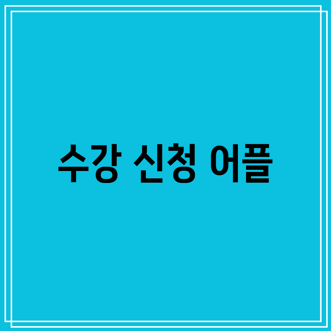 수강 신청 어플