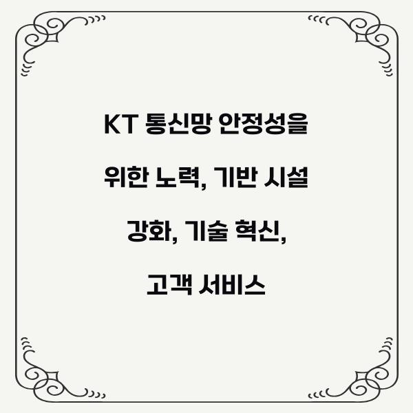 KT 통신망 안정성을 위한 노력