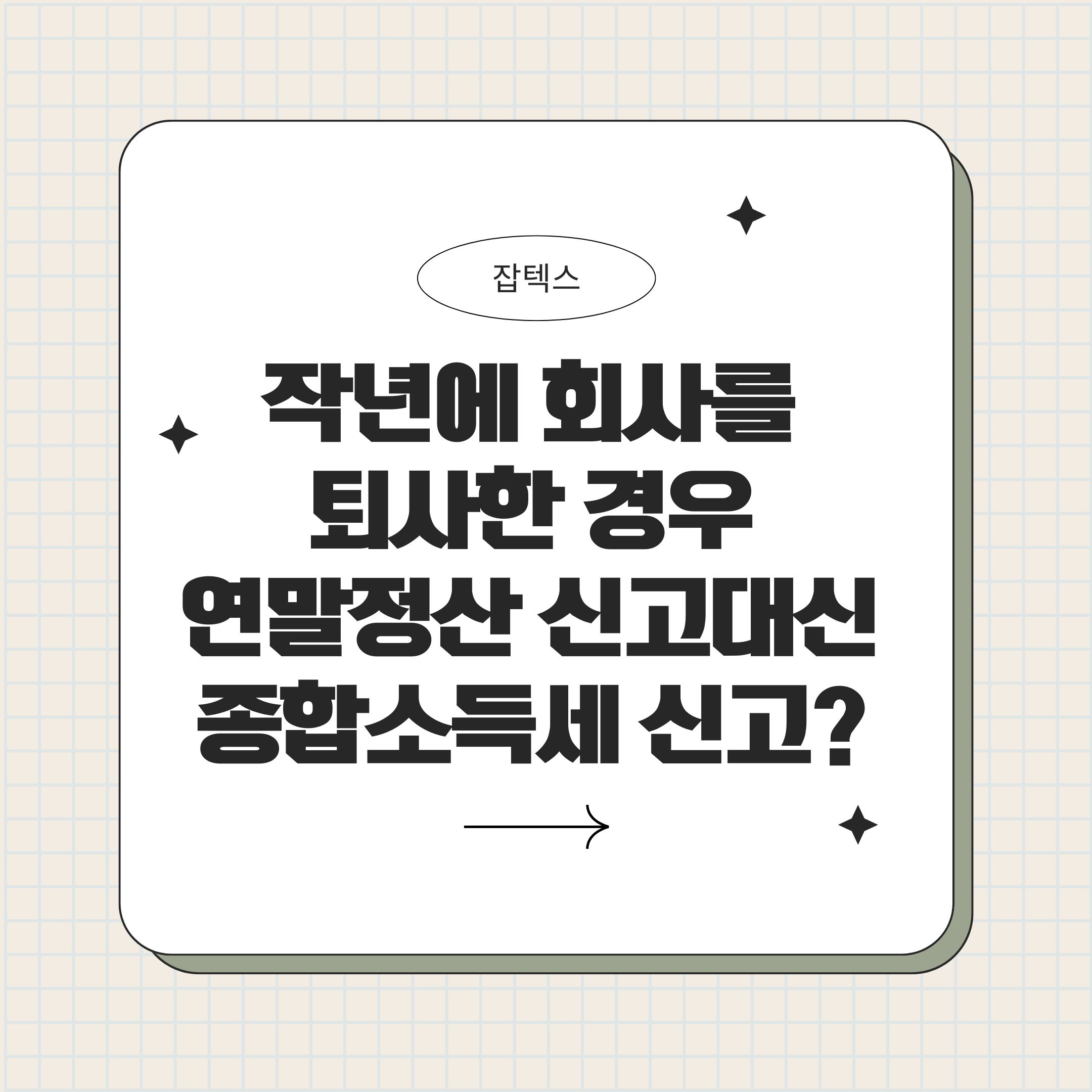 작년에 회사를 퇴사한 경우 연말정산 신고 대신 종합소득세 신고?