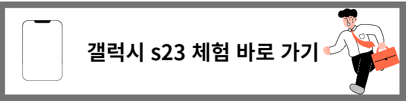 갤럭시 s23