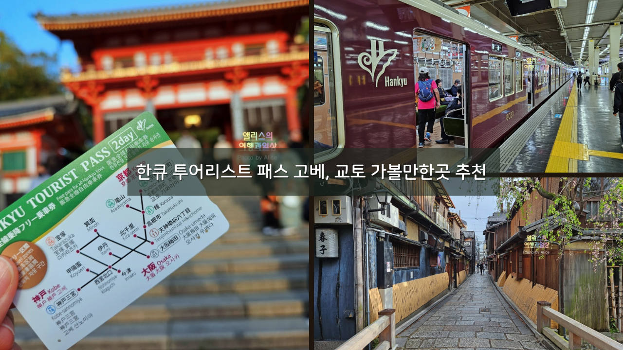 한큐 투어리스트 패스 가격 오사카 출발 고베, 교토 가볼만한곳 추천